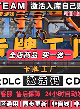 Steam正版卡牌工厂激活码CDKey入库国区全球区全DLC游戏兑换码PC