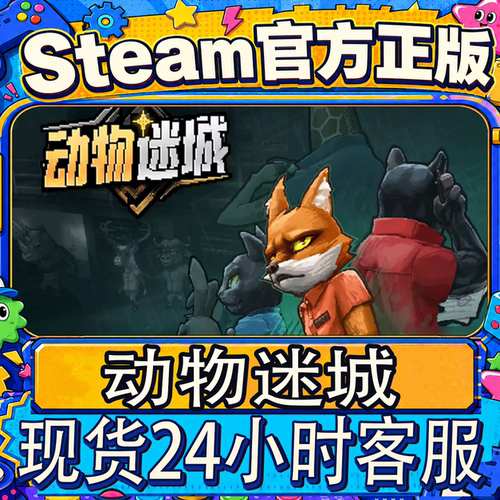 Steam正版CDK动物迷城激活码
