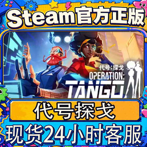 Steam正版国区CDK代号探戈
