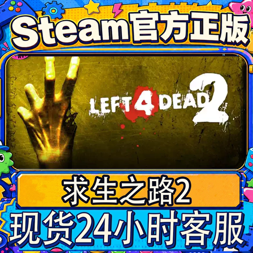 Steam正版求生之路2全新账号