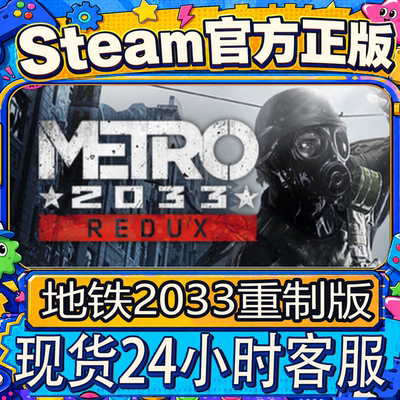 steam正版CDK地铁2033重置版