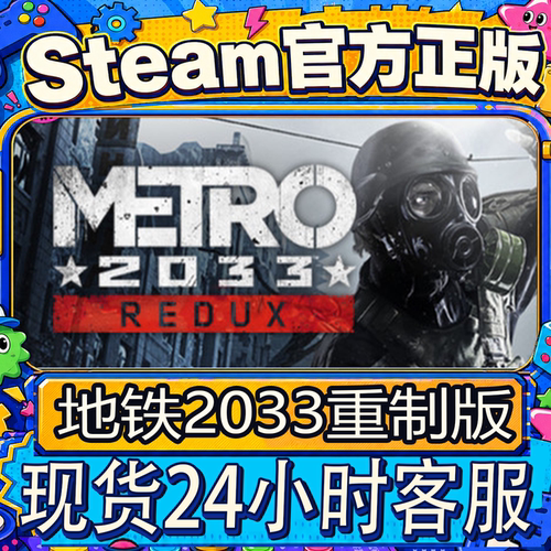 steam正版CDK地铁2033重置版