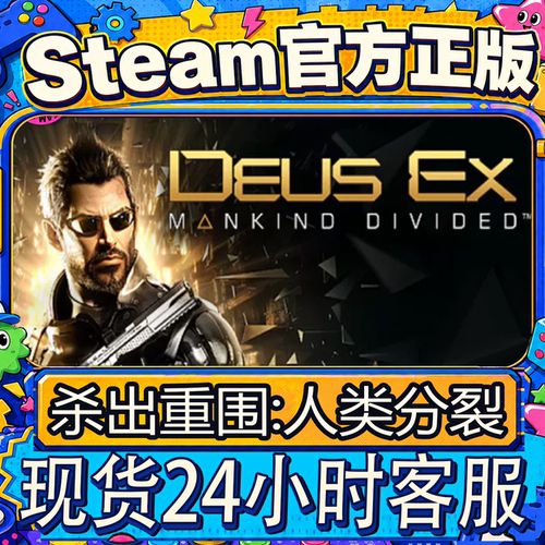 Steam正版杀出重围人类分裂