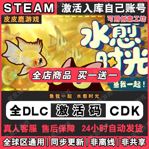 Steam正版鱼我一起水愈