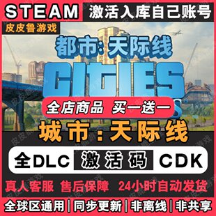 城市天际线1 steam激活码CDK国区全DLC永久入库Cities: Skylines