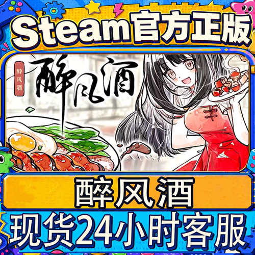 Steam正版国区CDK醉风酒激活码