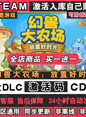 Steam正版幻兽大农场 放置好时光激活码CDKey入库国区全球区全DLC