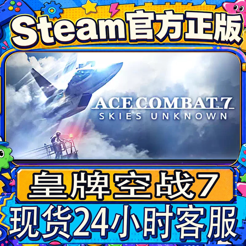 steam正版CDK皇牌空战7激活码