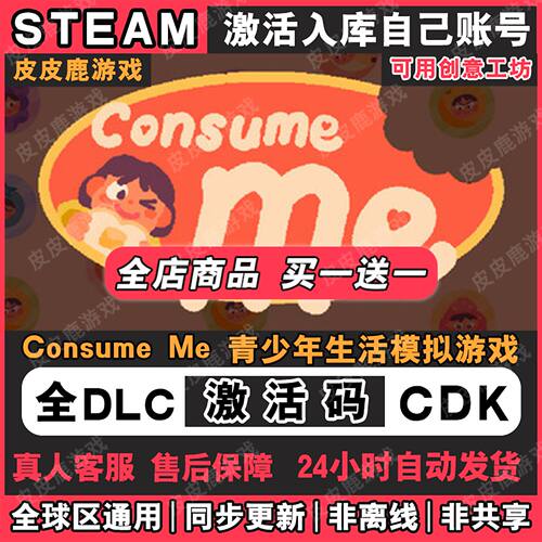 Steam正版ConsuMe青少年