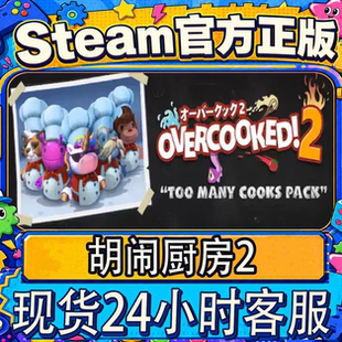 steam正版CDK 胡闹厨房2 Overcooked2  分手厨房2 全DLC