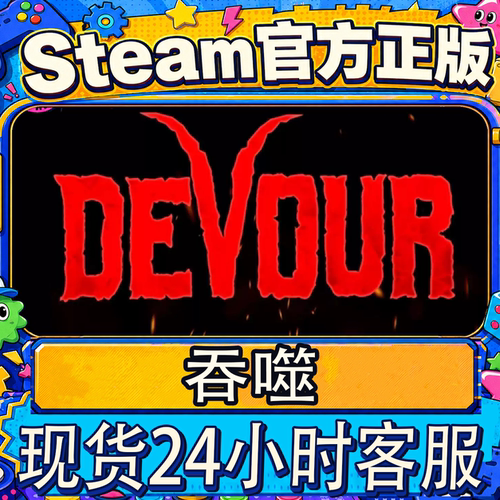 steam正版CDK吞噬账号