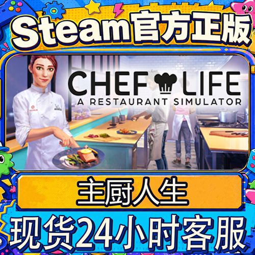 steam正版CDK主厨人生激活码