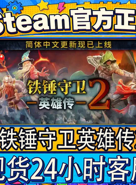 Steam正版CDK铁锤守卫英雄传2
