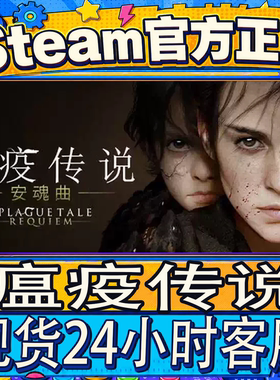 Steam正版CDK瘟疫传说激活码