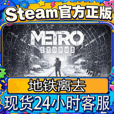 Steam正版地铁离去激活码