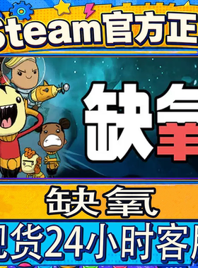 Steam正版缺氧好友礼物入库