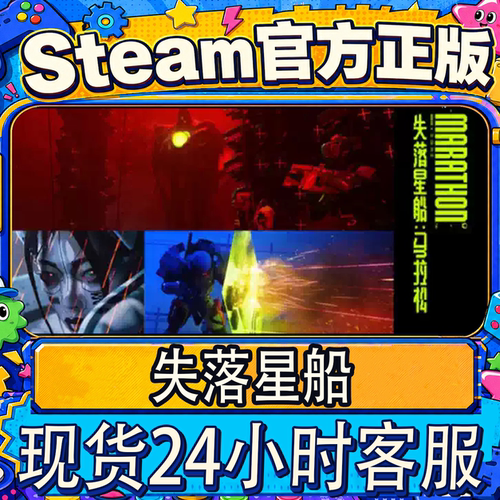Steam正版国区失落星船马拉松