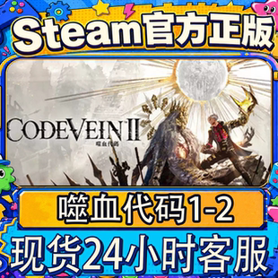 Steam正版CDK 噬血代码1-2 CODE VEIN 激活码直接入库 pc游戏