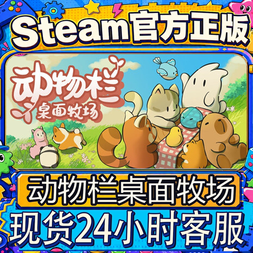 Steam正版CDK动物栏桌面牧场