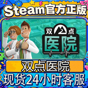 steam正版CDK 双点医院 Two Point Hospital 激活码直接入库国区