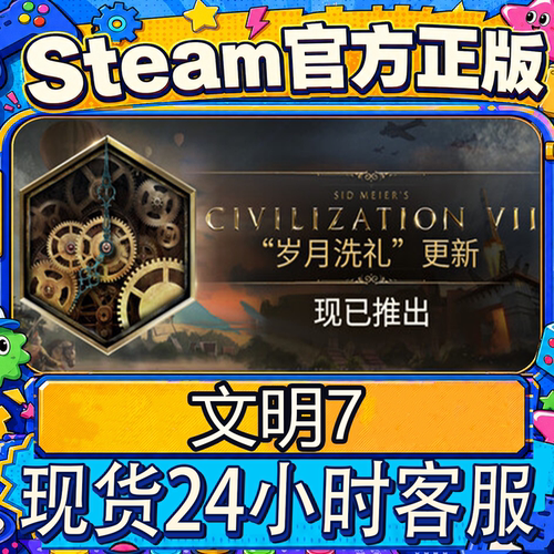 Steam正版CDK文明7激活码