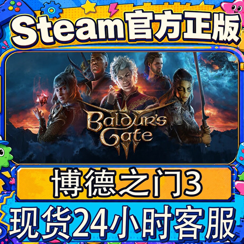 steam正版博德之门3国区礼物
