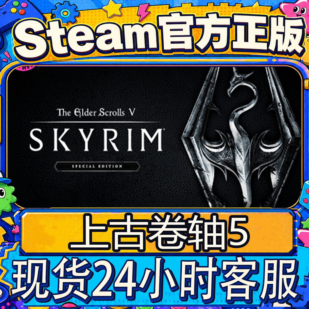 steam正版CDK 上古卷轴5天际特别版 激活码直接激活入库