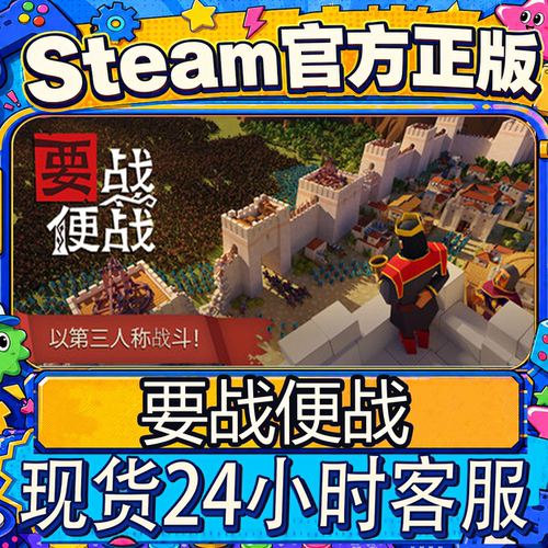Steam正版CDK要战便战激活码
