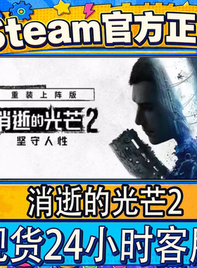 steam正版CDK消逝的光芒激活码