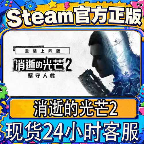 steam正版CDK消逝的光芒激活码