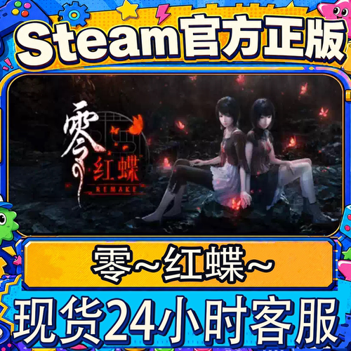 Steam国区CDK零红蝶RE