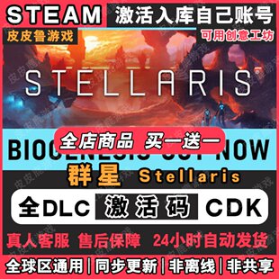 Steam正版 Stellaris 群星激活码CDKey入库国区全球区全DLC单机版