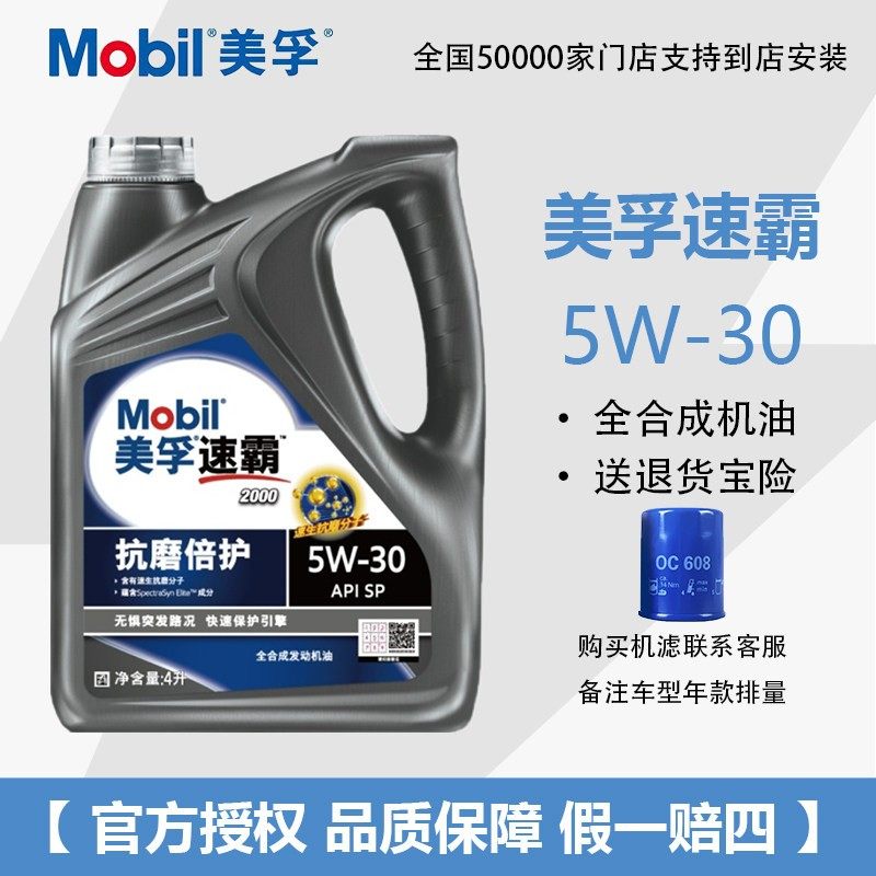 MObil美孚速霸5W-30全合成机油4L装抗磨倍护官方授权汽车润滑油
