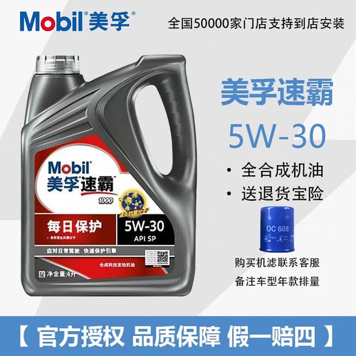 美孚速霸1000全合成5W-30