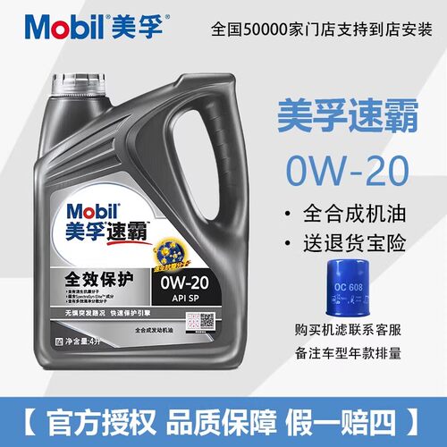 美孚速霸0W-20全合成机油4L