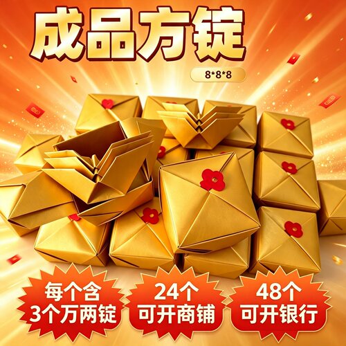 成品鎏金纸手工折纸方锭金锭银锭18张纸三枚万两锭8×8CM带钥匙