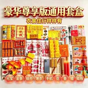 大全套装纸和钱清烧周年五七中元大套餐全套明纸民俗用品卡证大全