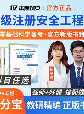本质筑安 2026 中级注册安全工程师提分宝宋晓婷其他化工实务书