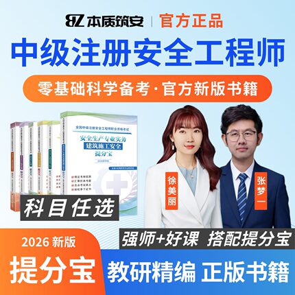 本质筑安 2026 中级注册安全工程师提分宝宋晓婷其他化工实务书