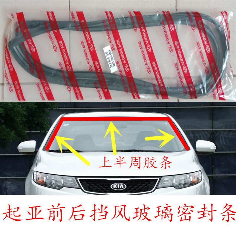 起亚福瑞迪锐欧千里马赛拉图K2狮跑前挡风玻璃密封条后挡风胶条原