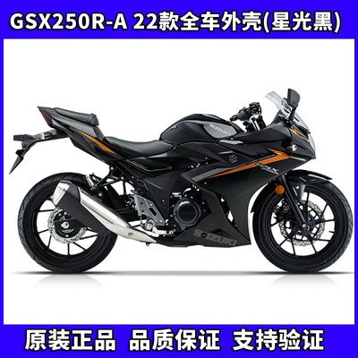22款星光黑GSX250R-A导流罩侧体塑料件装饰罩全车外壳原厂配件