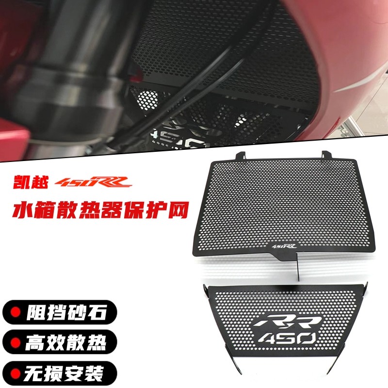 适用凯越450RR新款改装铝合金水箱保护网防砂石防护罩散热器配件,摩托车/装备/配件,盖帽配饰,淘宝优惠券,粉丝福利购,淘宝优惠卷