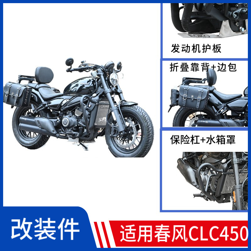适用于春风CLC450保险杠防摔边包折叠靠背发动机护板水箱罩改装件图片