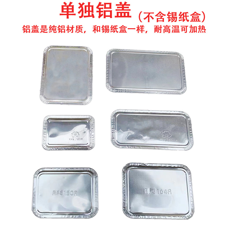 烧烤锡纸盒单独铝盖长方形铝箔配套盖子耐高温烤箱炸锅圆形铝箔盖