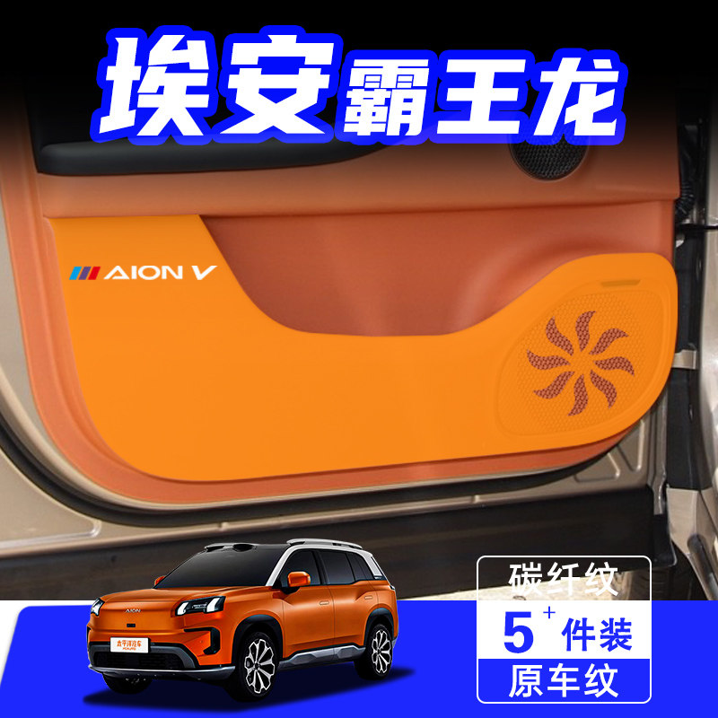 适用埃安V霸王龙车门防踢垫防刮踩保护贴膜内饰改装汽车用品配件