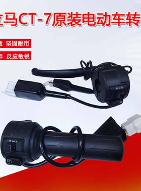 立马电动车原装转把CT-7开关总成喇叭方向灯开关新国标配件镜座