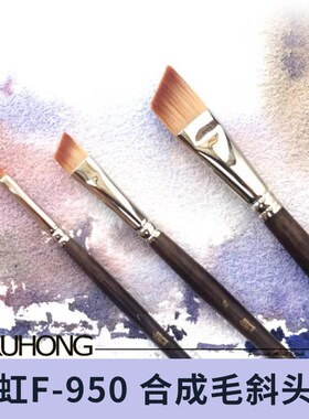 如虹F-950 合成毛斜头笔 水彩画笔 油画笔 丙烯画笔