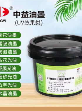中益UVC-哑膜 贴花 磨砂 凸字光油 水晶 褶皱 雪花 UV效果油墨
