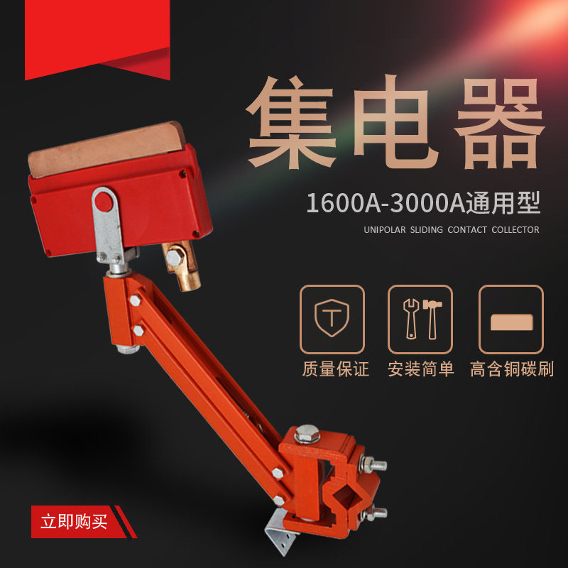 双梁起重机行车单极滑触线重型集电器1600/2000/3000A高含铜碳刷