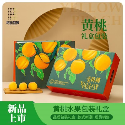 黄桃水蜜桃包装盒高档通用礼盒水果盒纸箱子定制桃子油桃蟠桃礼盒